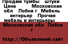 Продам тумбы 2 штуки › Цена ­ 900 - Московская обл., Лобня г. Мебель, интерьер » Прочая мебель и интерьеры   . Московская обл.,Лобня г.